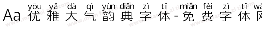 Aa 优雅大气韵典字体字体转换